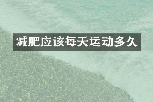 减肥应该每天运动多久