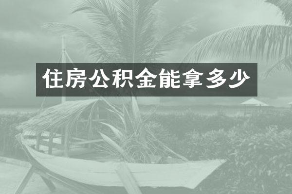 住房公积金能拿多少