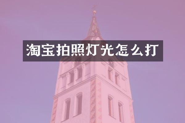 淘宝拍照灯光怎么打