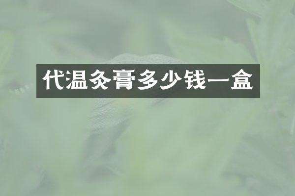 代温灸膏多少钱一盒