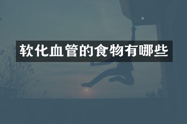 软化血管的食物有哪些