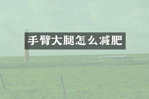 手臂大腿怎么减肥