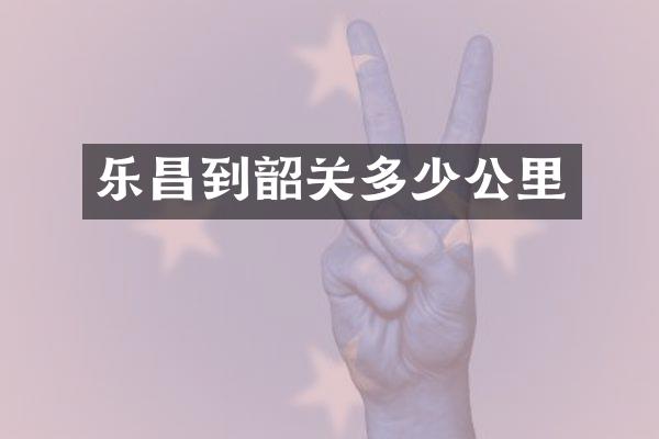 乐昌到韶关多少公里