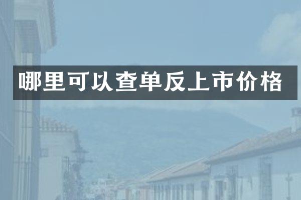 哪里可以查单反上市价格