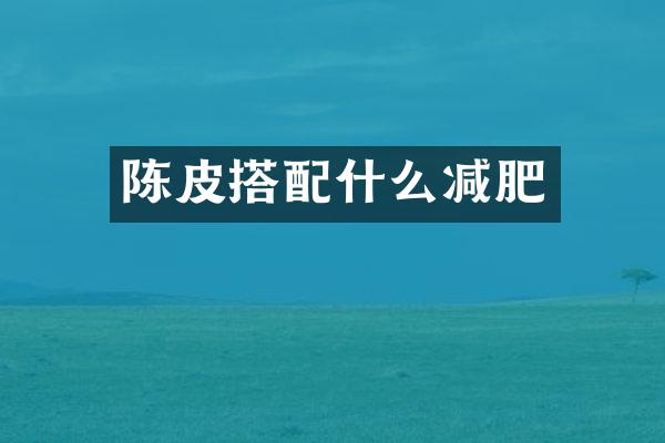 陈皮搭配什么减肥