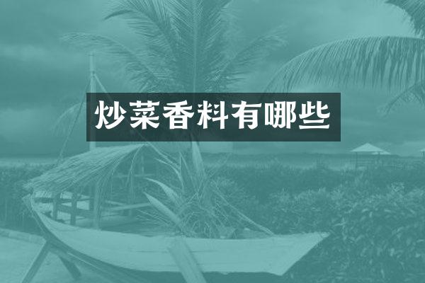 炒菜香料有哪些