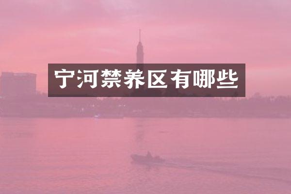 宁河禁养区有哪些