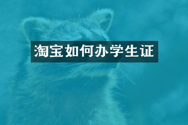 淘宝如何办学生证