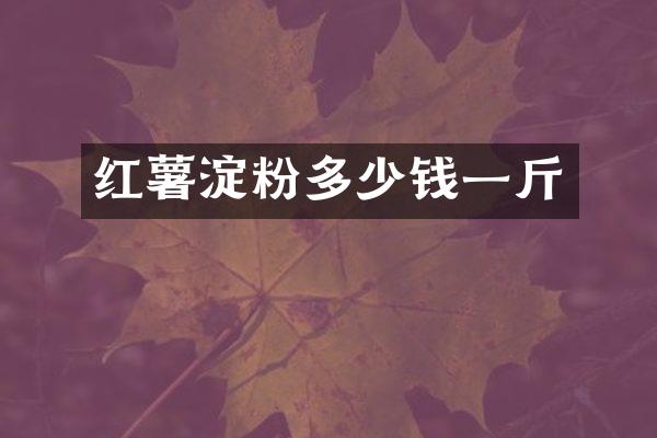 红薯淀粉多少钱一斤