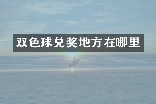 双色球兑奖地方在哪里