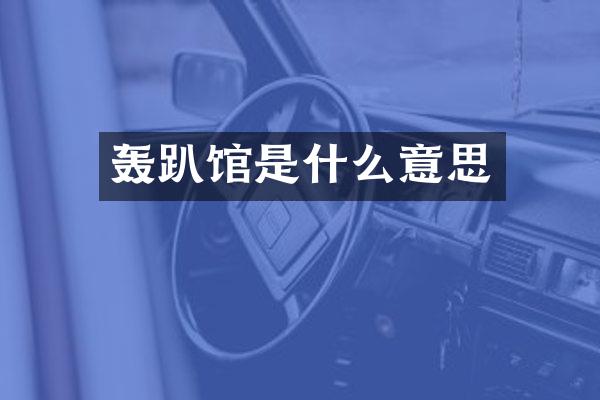 轰趴馆是什么意思