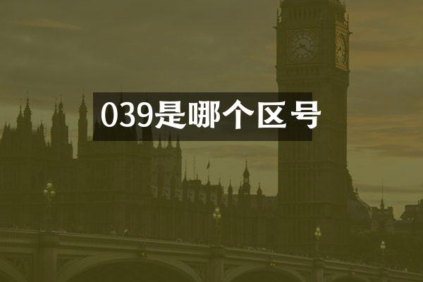 039是哪个区号