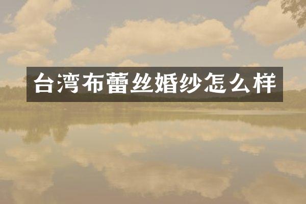 台湾布蕾丝婚纱怎么样