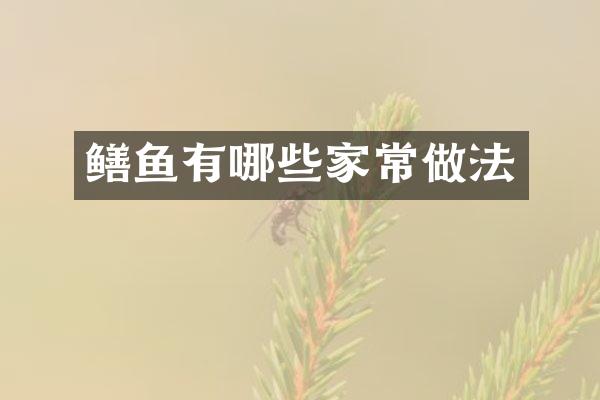 鳝鱼有哪些家常做法