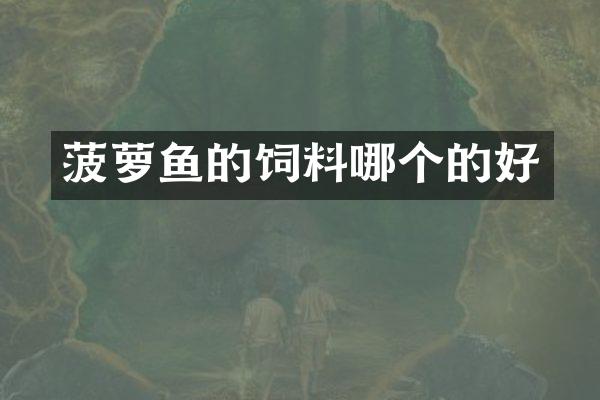 菠萝鱼的饲料哪个的好