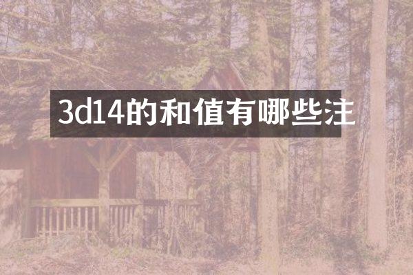 3d14的和值有哪些注
