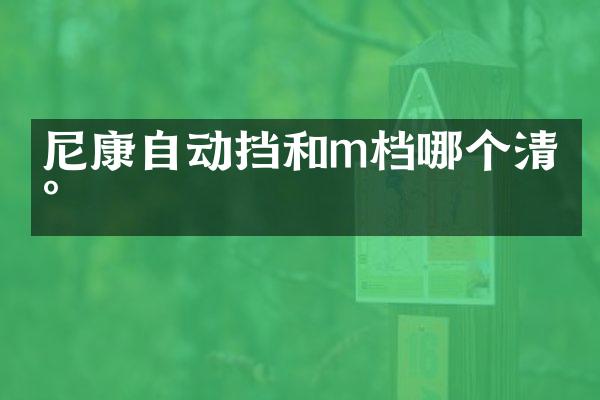 尼康自动挡和m档哪个清晰