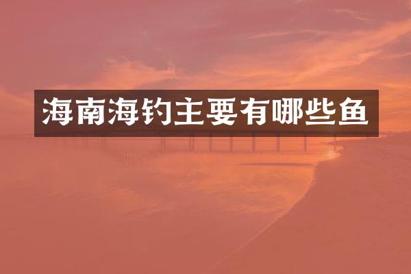 海南海钓主要有哪些鱼