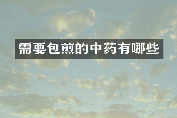 需要包煎的中药有哪些