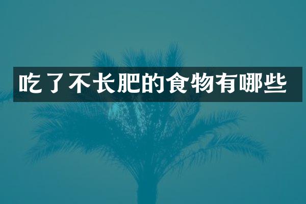 吃了不长肥的食物有哪些