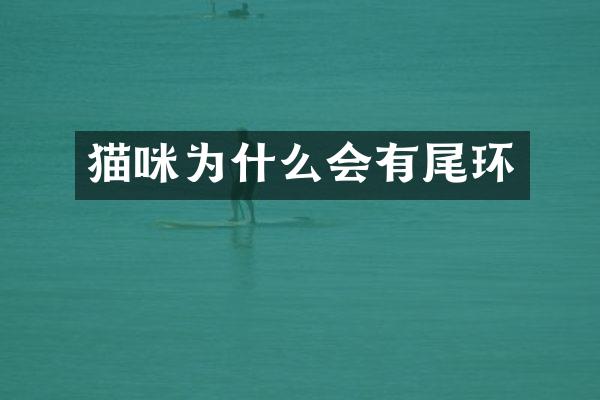 猫咪为什么会有尾环