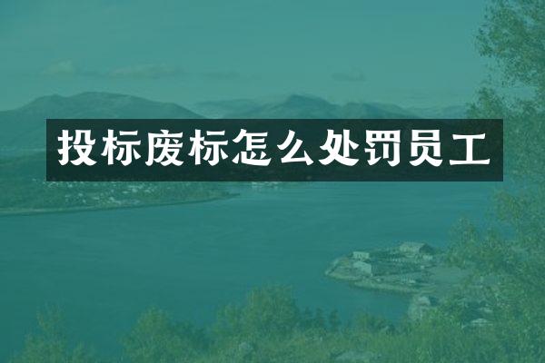 投标废标怎么处罚员工