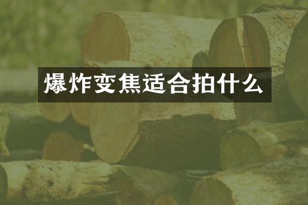 爆炸变焦适合拍什么