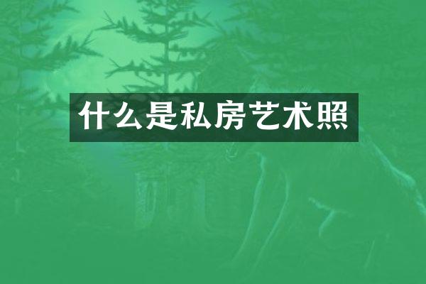 什么是私房艺术照