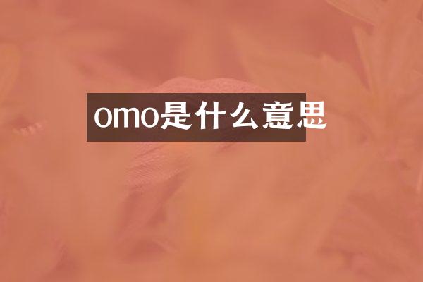 omo是什么意思