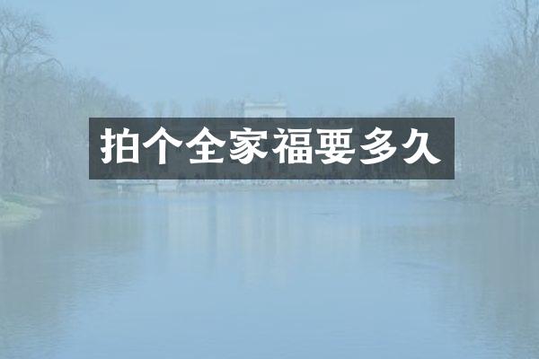 拍个全家福要多久