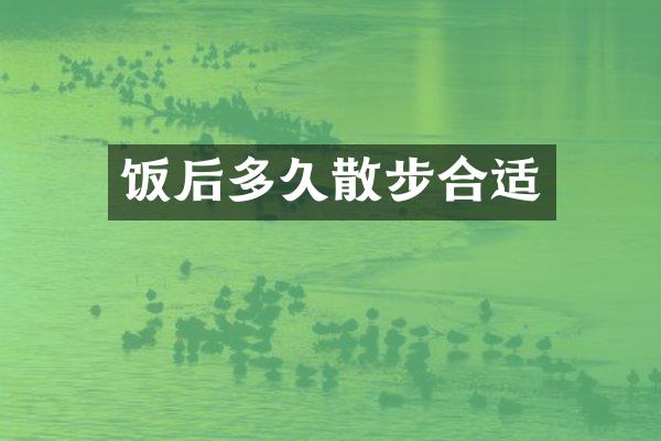 饭后多久散步合适