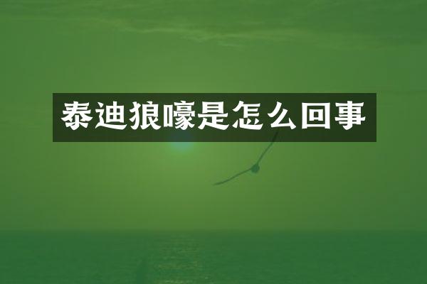 泰迪狼嚎是怎么回事