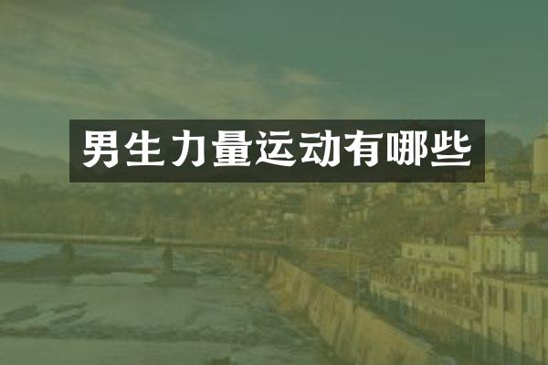男生力量运动有哪些