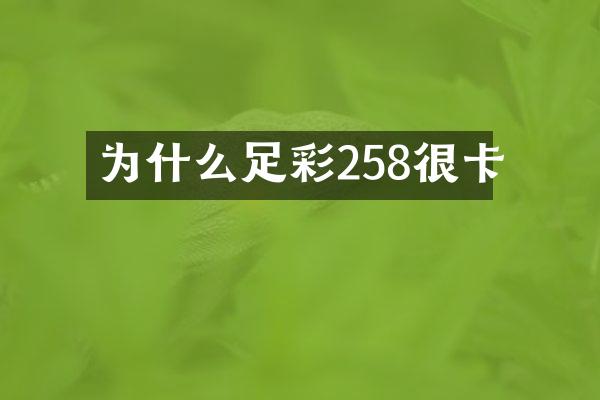 为什么足彩258很卡