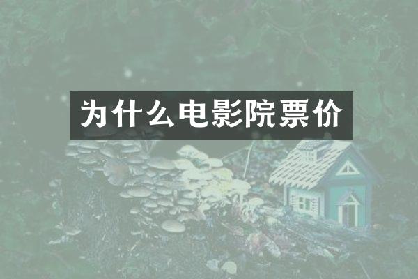 为什么电影院票价