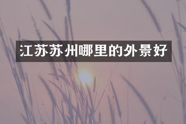 江苏苏州哪里的外景好