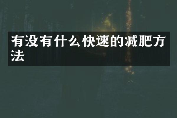 有没有什么快速的减肥方法