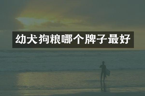 幼犬狗粮哪个牌子最好