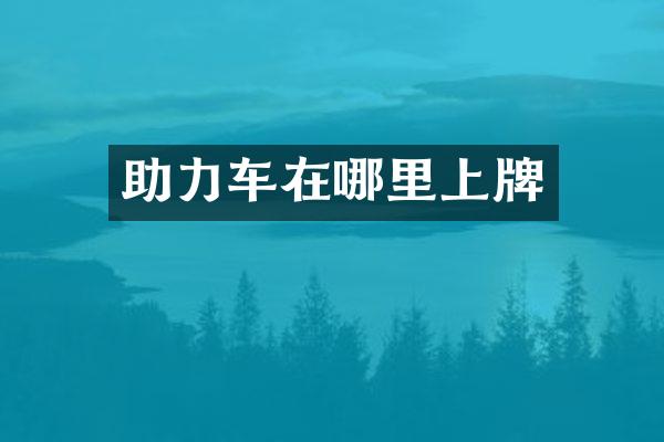 助力车在哪里上牌