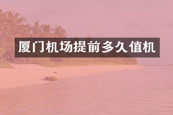 厦门机场提前多久值机