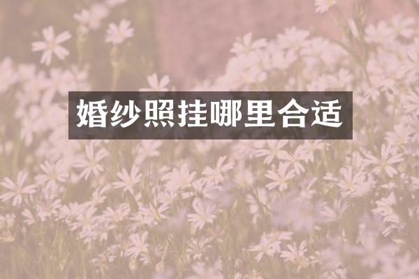 婚纱照挂哪里合适