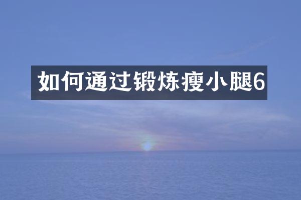 如何通过锻炼瘦小腿6