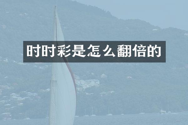 时时彩是怎么翻倍的