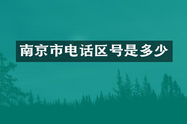 南京市电话区号是多少