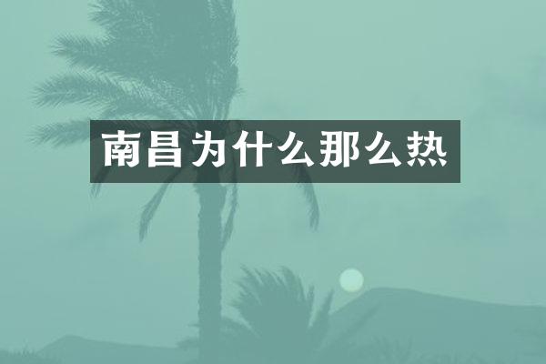 南昌为什么那么热