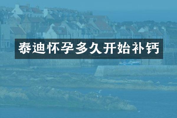 泰迪怀孕多久开始补钙