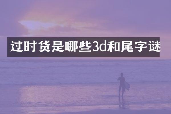 过时货是哪些3d和尾字谜