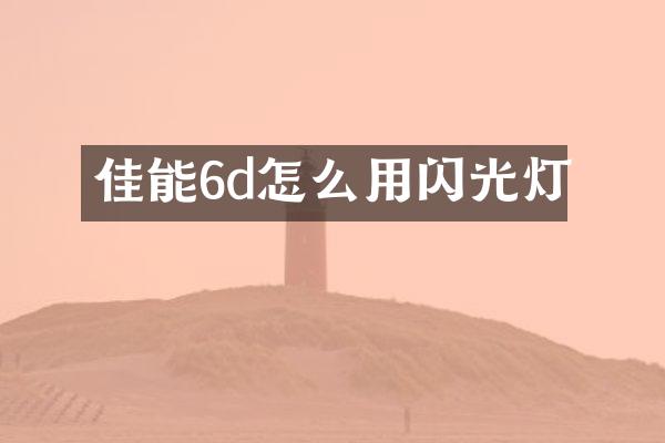 佳能6d怎么用闪光灯