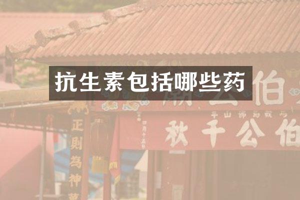 抗生素包括哪些药