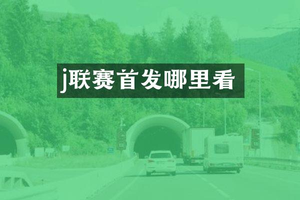 j联赛首发哪里看
